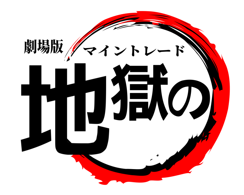 劇場版 地獄の マイントレード 