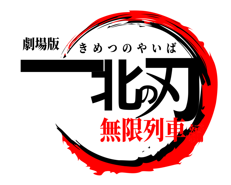 劇場版 一北の刃 きめつのやいば 無限列車編