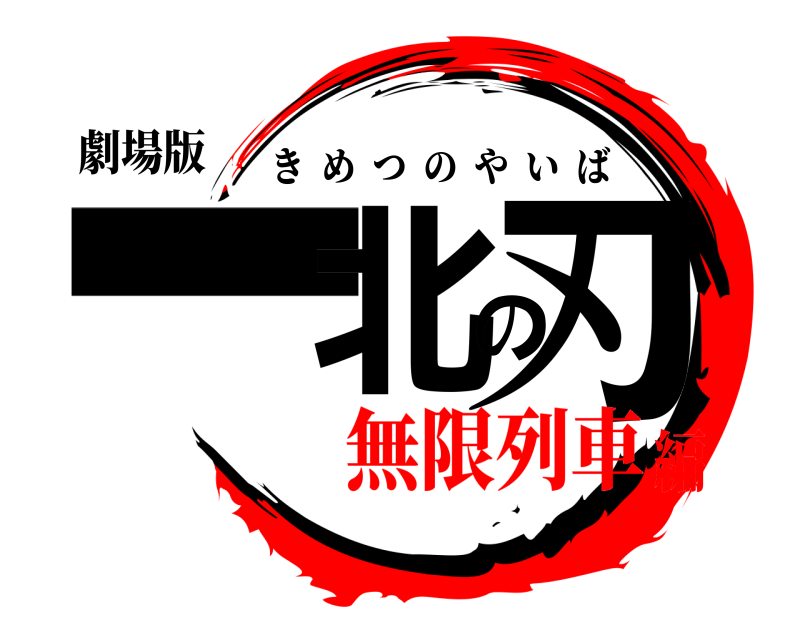 劇場版 一北の刃 きめつのやいば 無限列車編