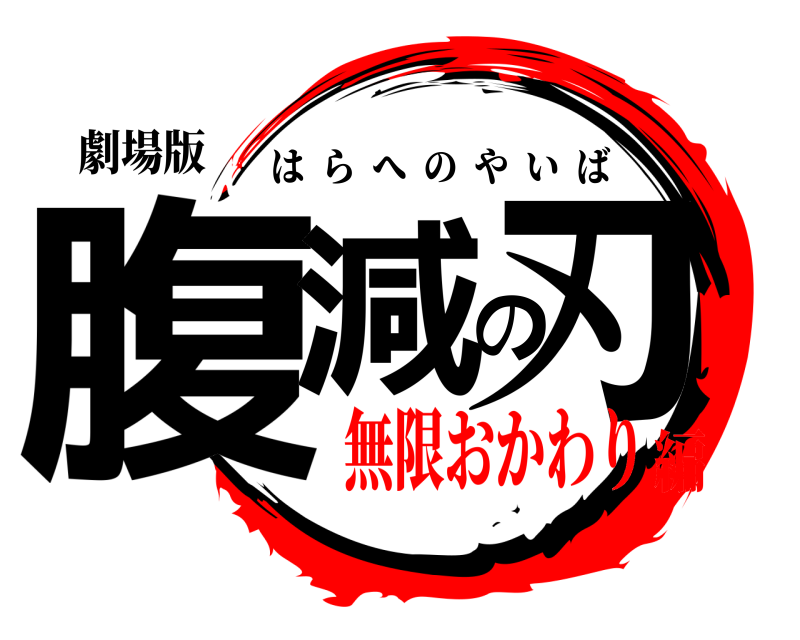 劇場版 腹減の刃 はらへのやいば 無限おかわり編