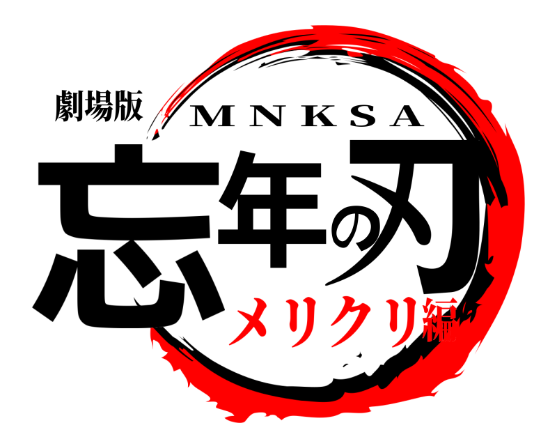 劇場版 忘年の刃 M N K S A メリクリ編