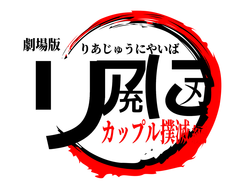 劇場版 リア充に刃 りあじゅうにやいば カップル撲滅編