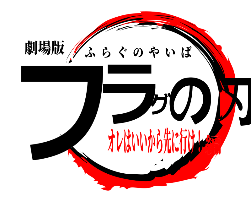 劇場版 フラグの刃 ふらぐのやいば オレはいいから先に行け！編