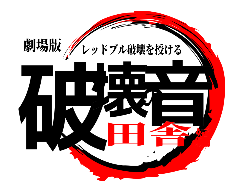 劇場版 破壊の音 レッドブル破壊を授ける 田舎編