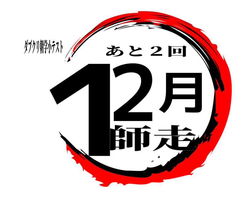 ダブクリ朝学小テスト １２月 あと２回 師走