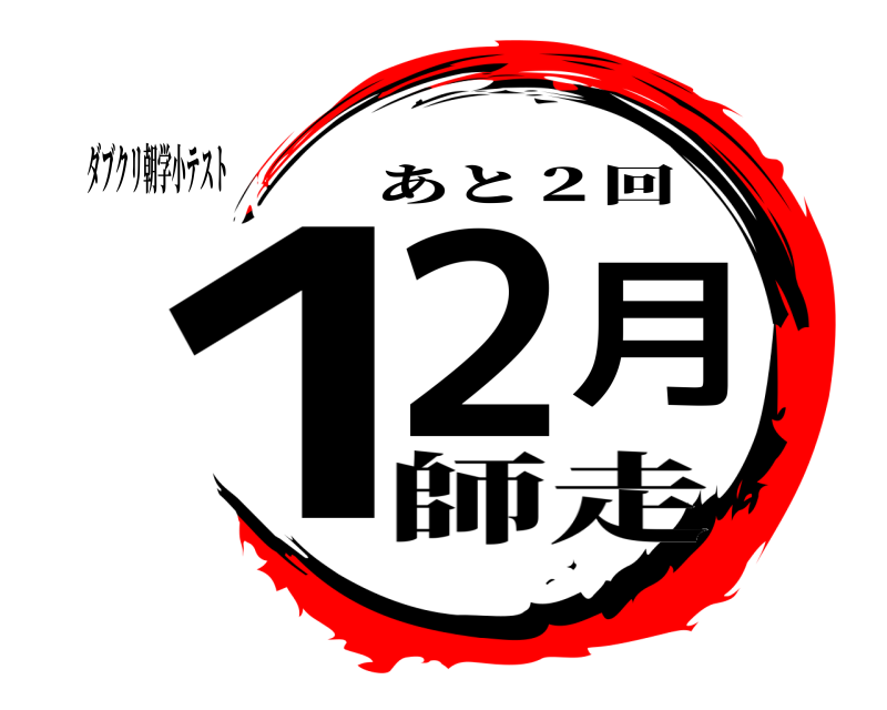 ダブクリ朝学小テスト １２月 あと２回 師走