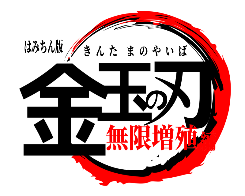 はみちん版 金玉の刃 きんたまのやいば 無限増殖編