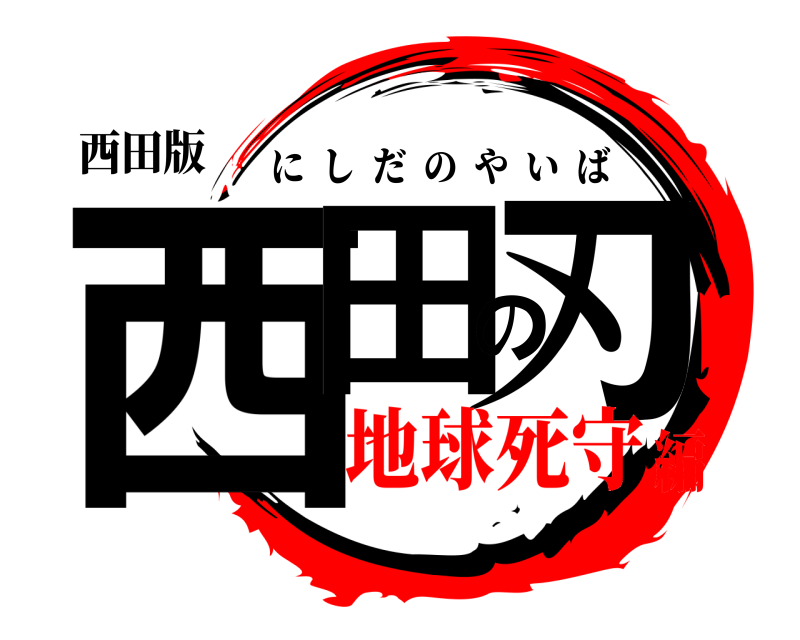 西田版 西田の刃 にしだのやいば 地球死守編