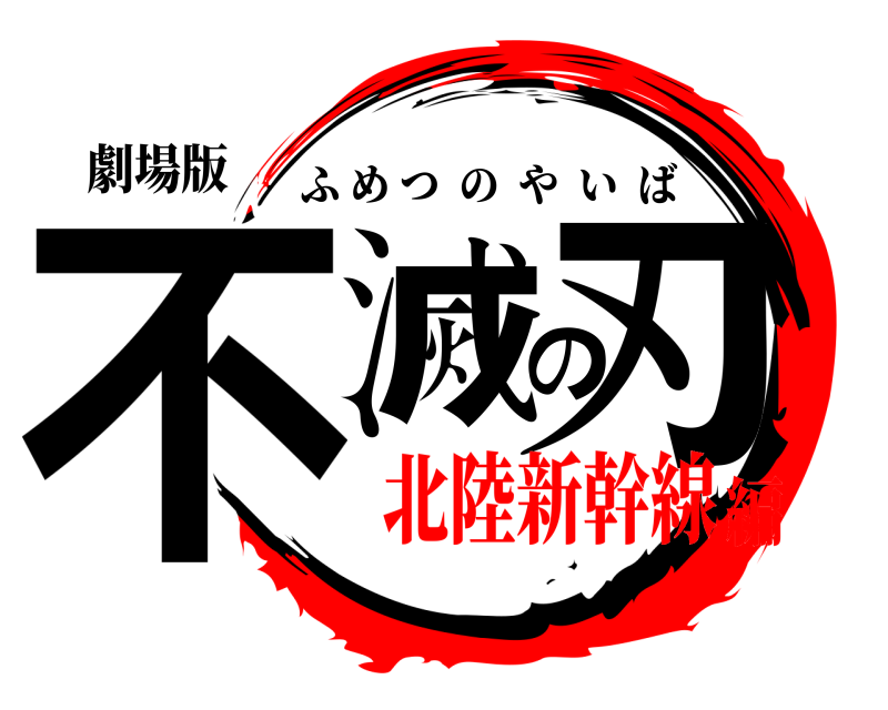 劇場版 不滅の刃 ふめつのやいば 北陸新幹線編