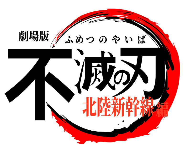 劇場版 不滅の刃 ふめつのやいば 北陸新幹線編