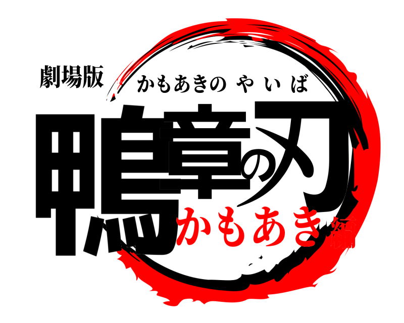 劇場版 鴨章の刃 かもあきのやいば かもあき編