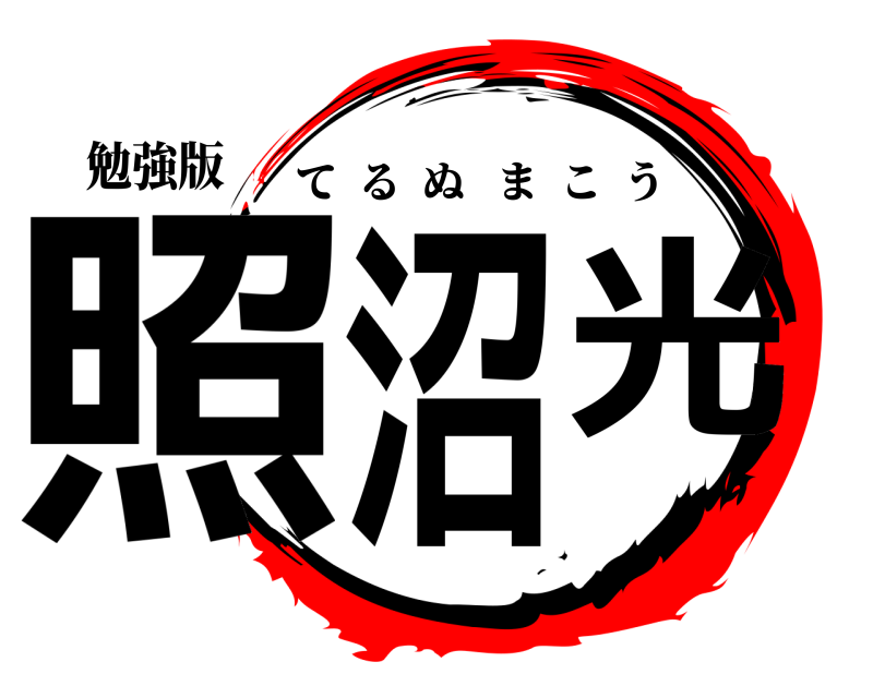 勉強版 照沼光 てるぬまこう 