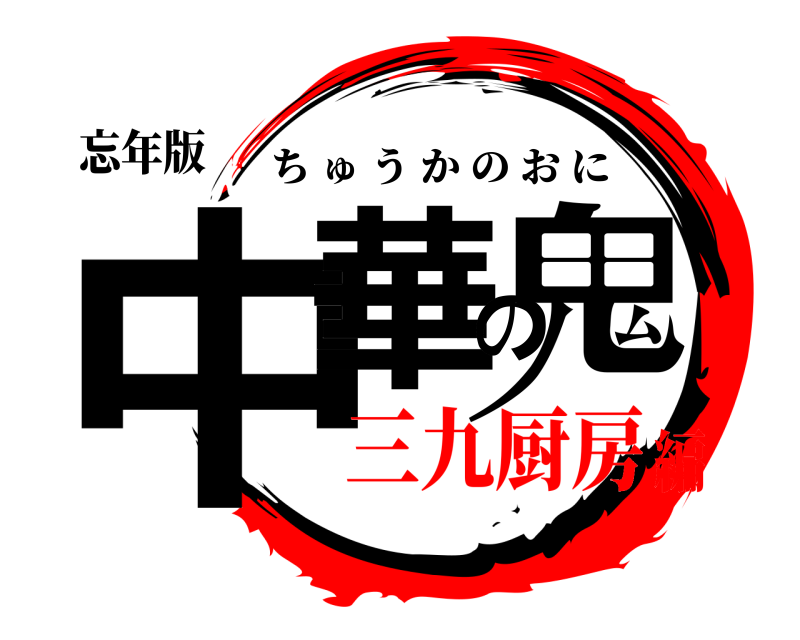 忘年版 中華の鬼 ちゅうかのおに 三九厨房編