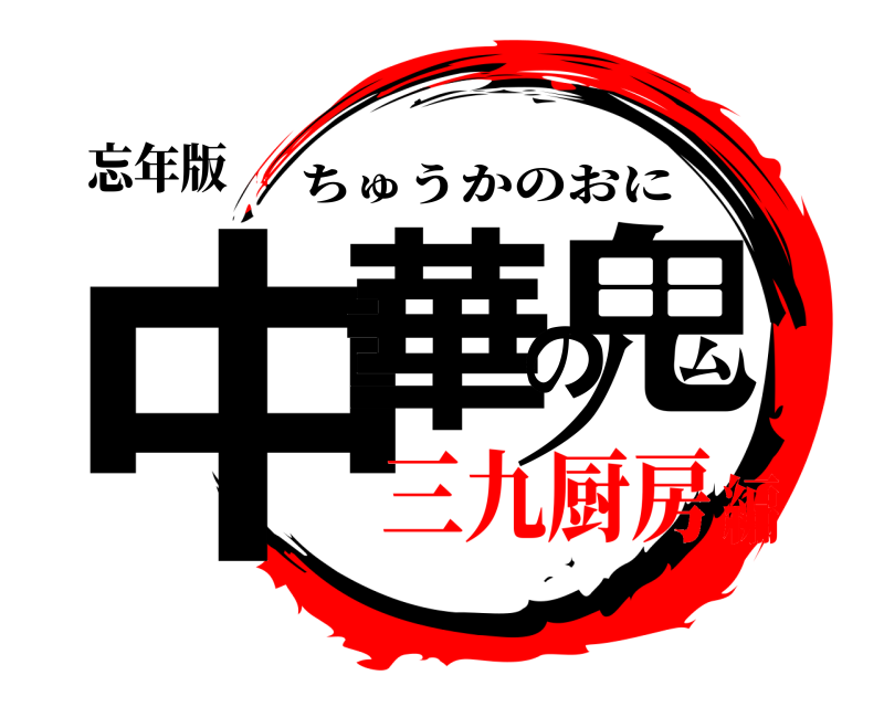 忘年版 中華の鬼 ちゅうかのおに 三九厨房編