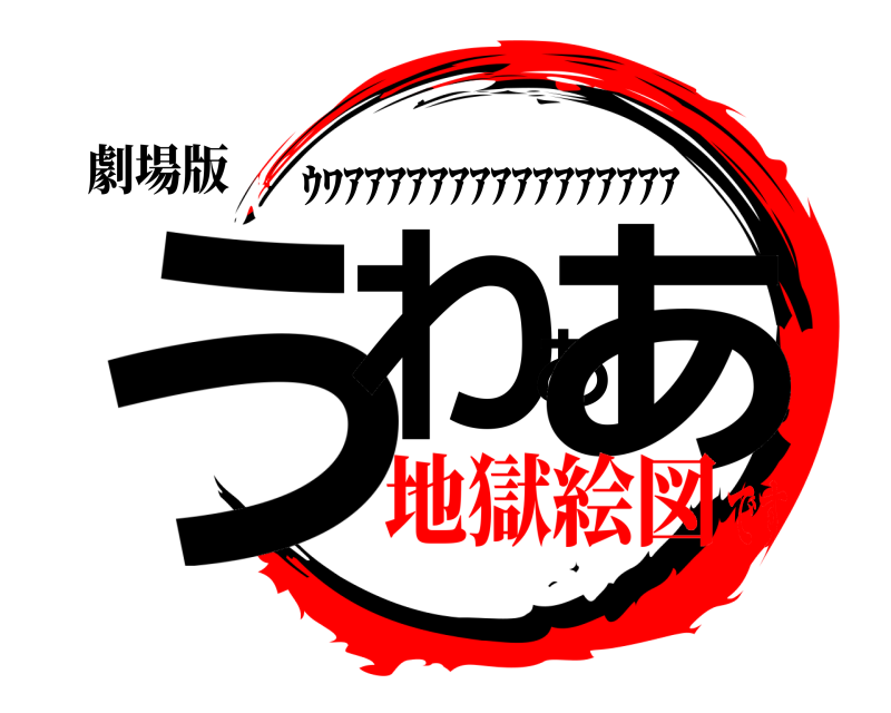 劇場版 うわああ ｳﾜｱｱｱｱｱｱｱｱｱｱｱｱｱｱｱｱ 地獄絵図です