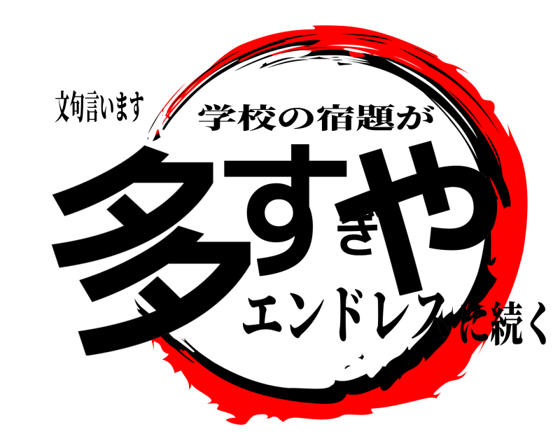 文句言います 多すぎや 学校の宿題が エンドレスに続く