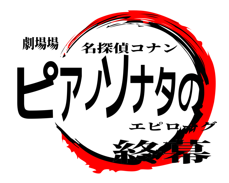 劇場場 ピアノソナタの 名探偵コナン 終幕エピローグ