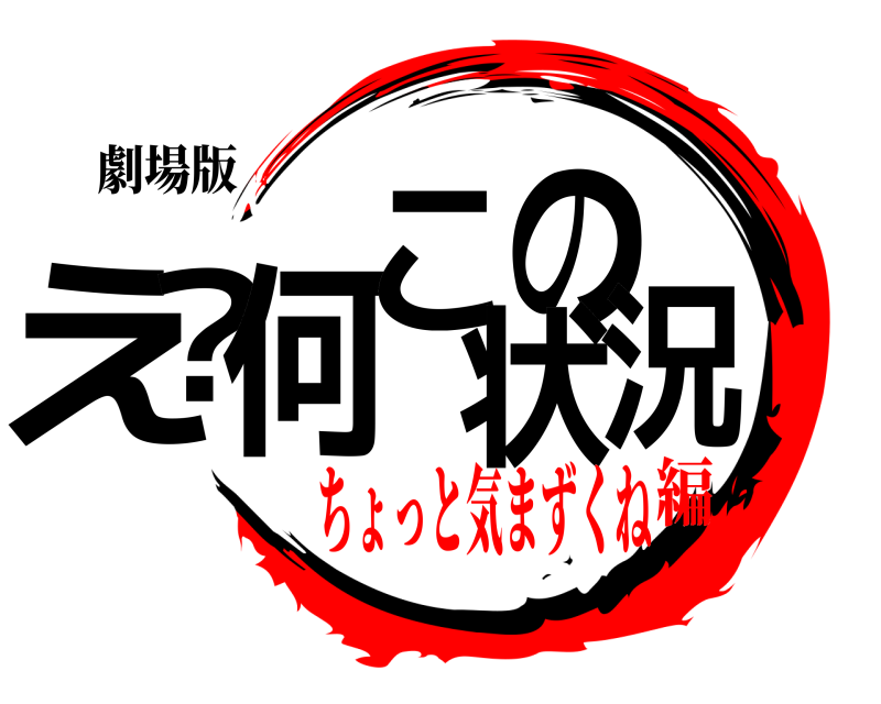 劇場版 え？何この状況  ちょっと気まずくね編