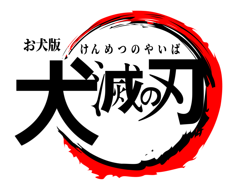 お犬版 犬滅の刃 けんめつのやいば 