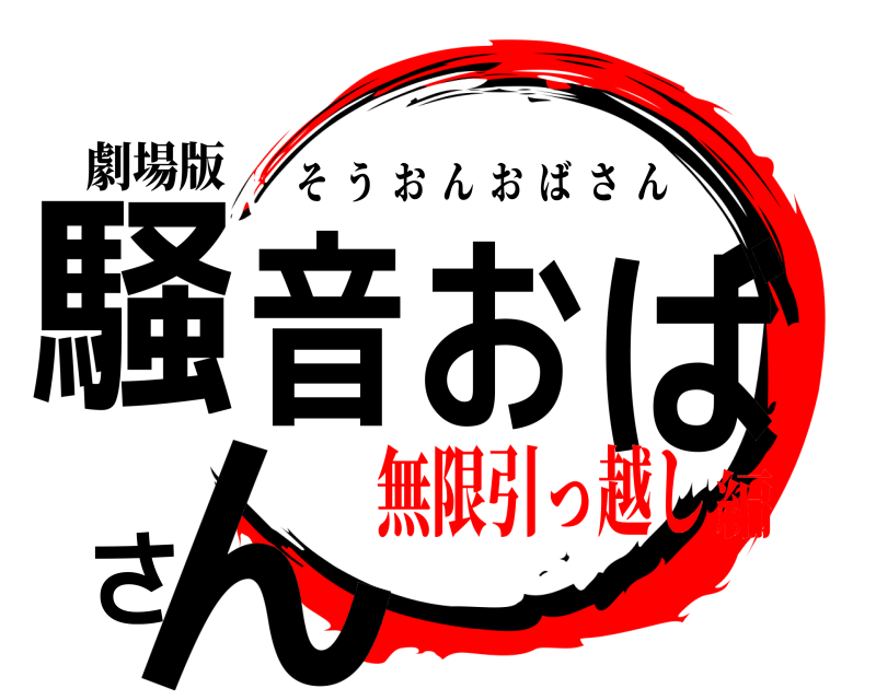 劇場版 騒音おばさん そうおんおばさん 無限引っ越し編