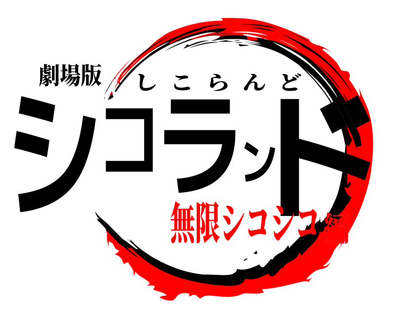 劇場版 シコランド しこらんど 無限シコシコ編