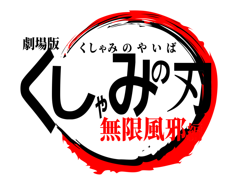 劇場版 くしゃみの刃 くしゃみのやいば 無限風邪編