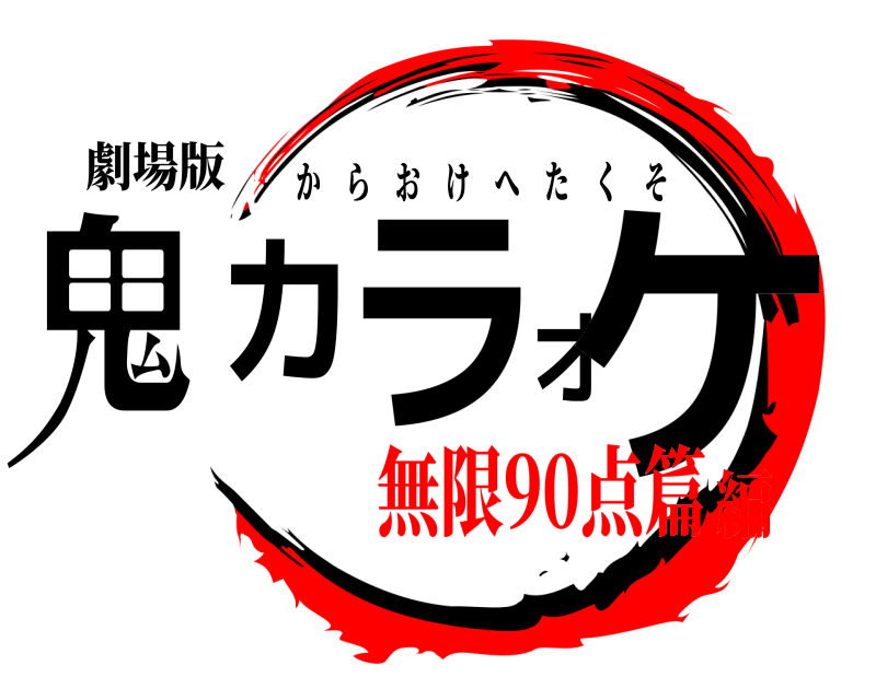 劇場版 鬼カラオケ からおけへたくそ 無限90点篇編