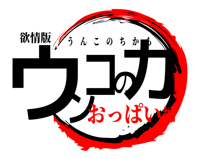 欲情版 ウンコの力 うんこのちから おっぱい編