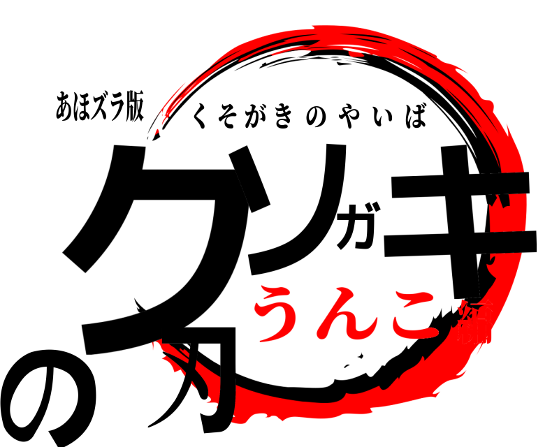 あほズラ版 クソガキの刃 くそがきのやいば うんこ編