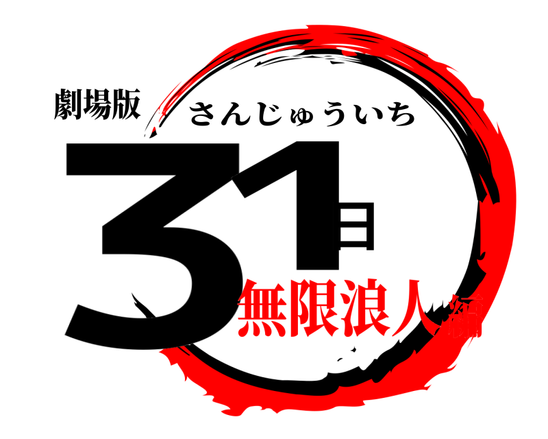 劇場版 31日 さんじゅういち 無限浪人編