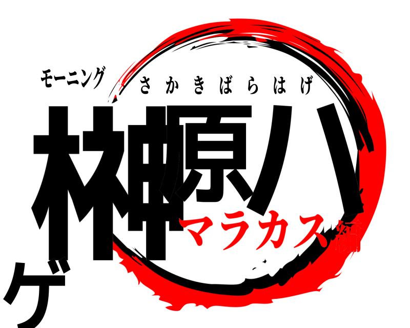 モーニング 榊原‍ハゲ さかきばらはげ マラカス編