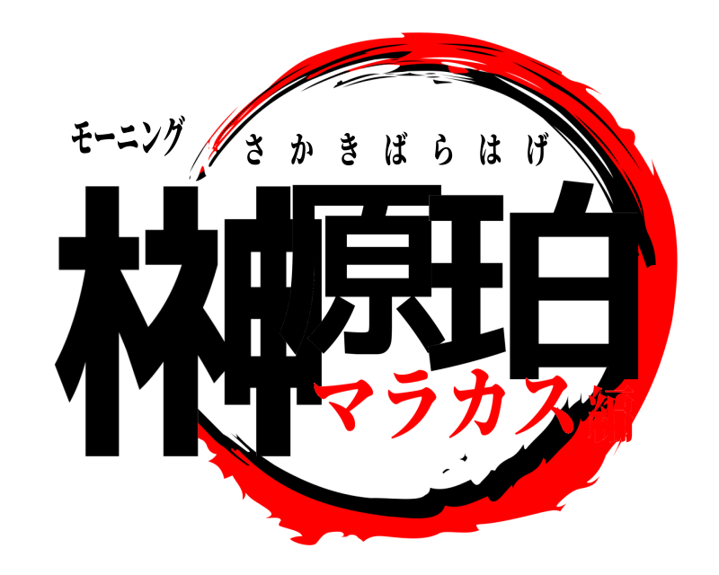 モーニング 榊原‍珀 さかきばらはげ マラカス編