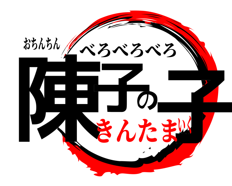 おちんちん 陳子の子 べろべろべろ きんたまいく