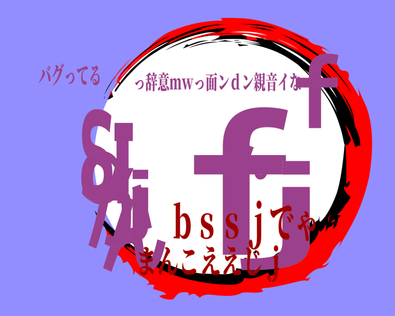 バグってる ｆｊｓんｊｆ；ｄんか っ辞意ｍｗっ面ンｄン親音イな ｂｓｓｊでゃまんこええじｊ