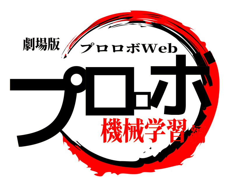 劇場版 プロロボ プロロボWeb 機械学習編