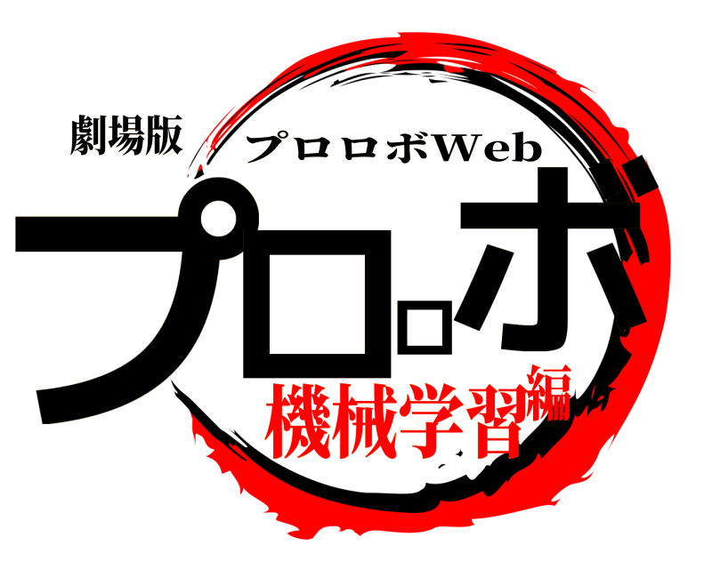 劇場版 プロロボ プロロボWeb 機械学習編