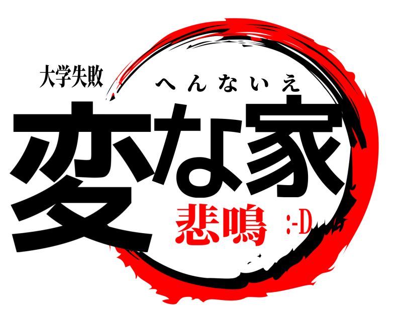 大学失敗 変な家 へんないえ 悲鳴:-D