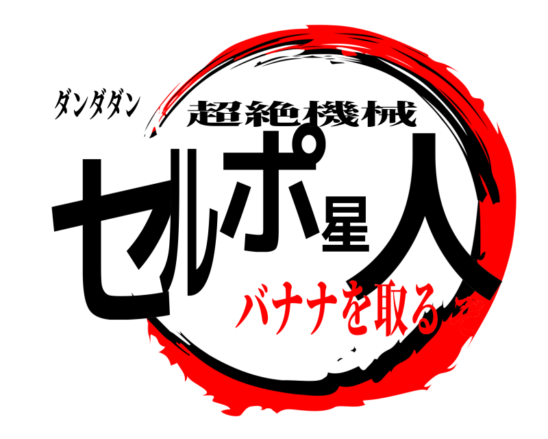 ダンダダン セルポ星人 超絶機械 バナナを取るぞ