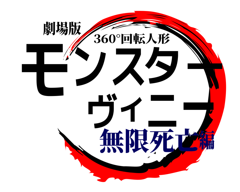 劇場版 モンスターヴィニー 360°回転人形 無限死亡編
