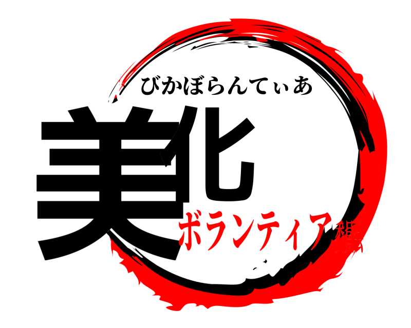  美化 びかぼらんてぃあ ボランティア委員会