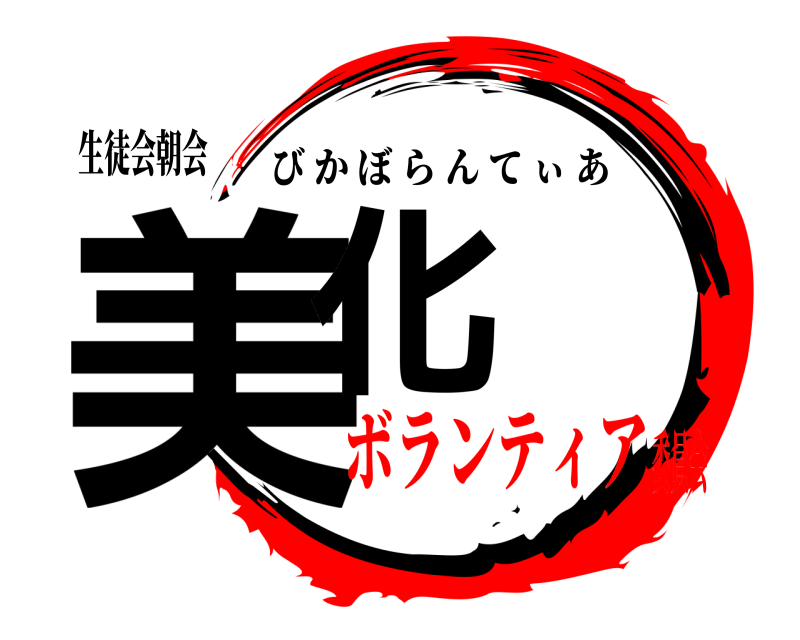 生徒会朝会 美化 びかぼらんてぃあ ボランティア委員会