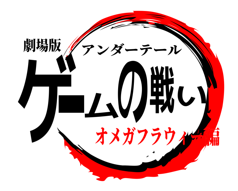 劇場版 ゲームの戦い アンダーテール オメガフラウィー編