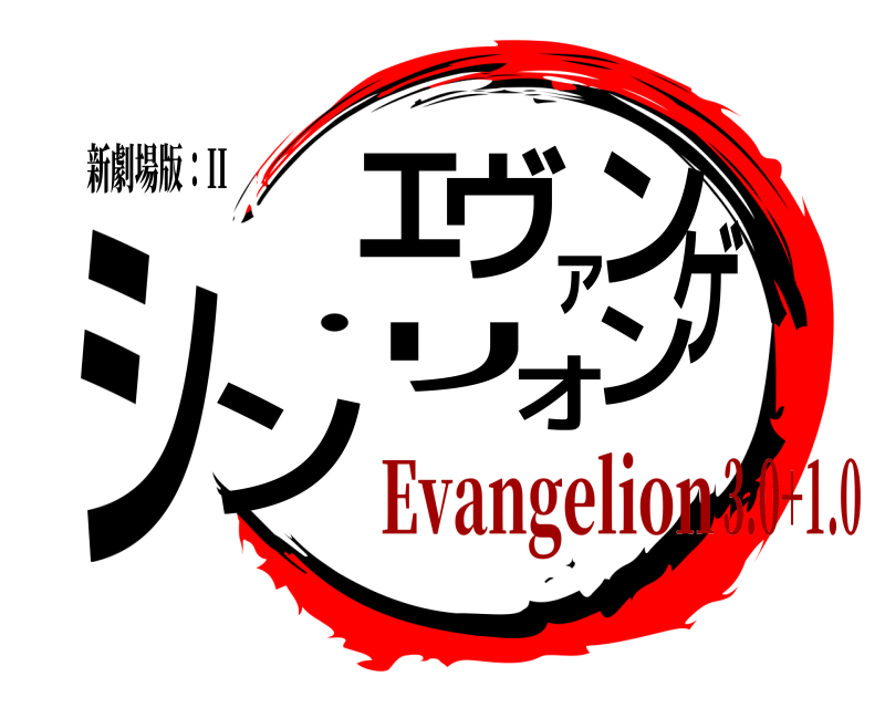 新劇場版：II シンンエヴァンゲリオ ・ Evangelion3.0+1.0