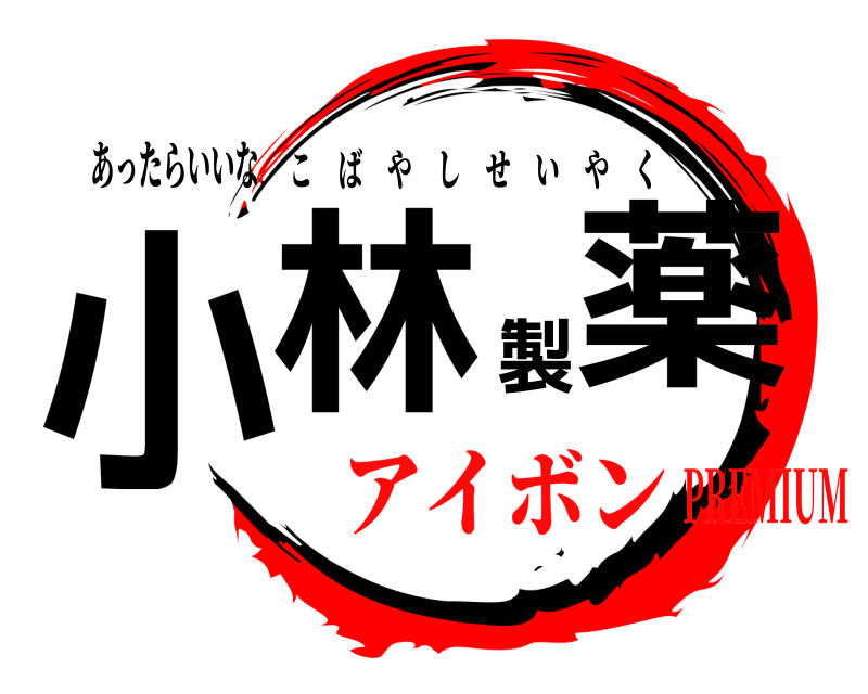 あったらいいな 小林製薬 こばやしせいやく アイボンPREMIUM