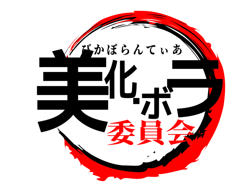  美化・ボラ びかぼらんてぃあ 委員会