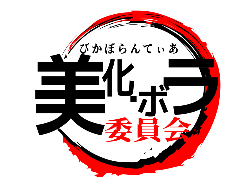  美化・ボラ びかぼらんてぃあ 委員会