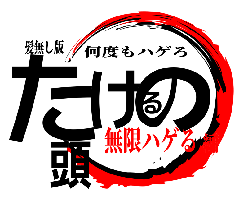 髪無し版 たけるの頭 何度もハゲろ 無限ハゲる編