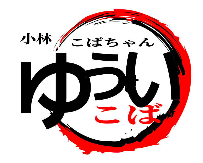 小林 ゆうせい こばちゃん こば