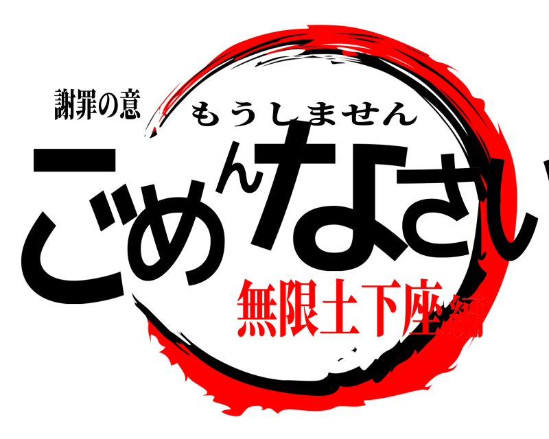 謝罪の意 ごめんなさい もうしません 無限土下座編