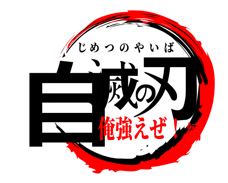  自滅の刃 じめつのやいば 俺強えぜ！編